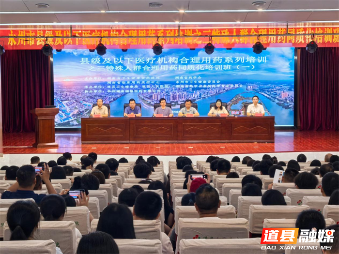0717聚焦特殊人群用药安全 永州市合理用药同质化第一期培训在道县开班01_副本.png