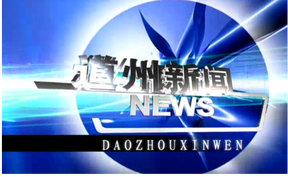 20260716道州新闻