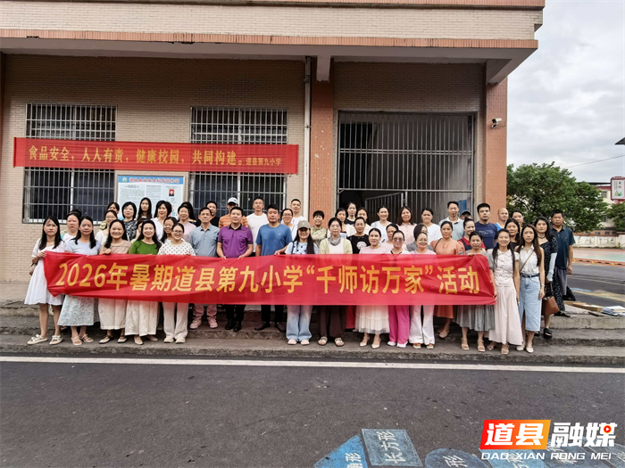 0702家访暖人心 安全护成长——道县九小全面启动暑期“千师访万家”活动01_副本.png