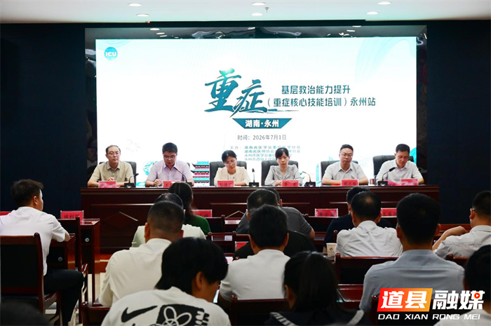 0702道县承办省级重症医学培训 提升永州基层救治能力01_副本.png 0702道县承办省级重症医学培训 提升永州基层救治能力01_副本.png