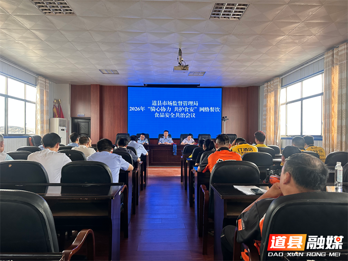 0720道县市场监管局召开网络餐饮食品安全共治系列会议01_副本.png 0720道县市场监管局召开网络餐饮食品安全共治系列会议01_副本.png