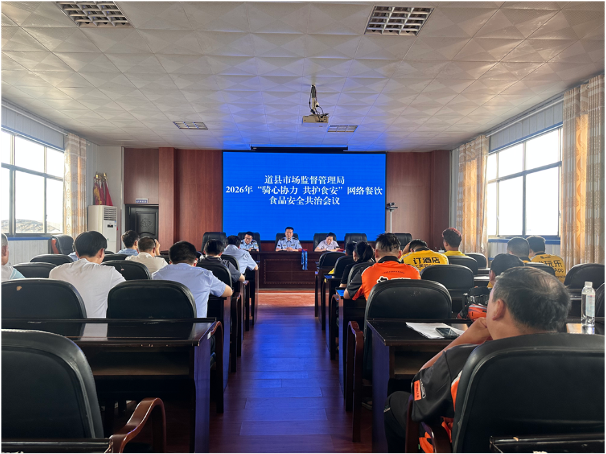 道县市场监管局召开网络餐饮食品安全共治系列会议