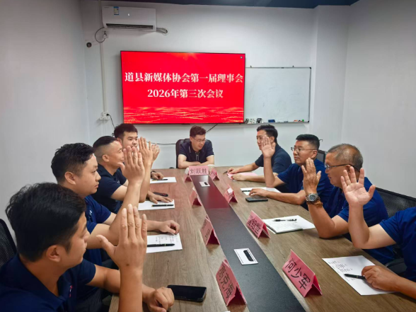 党建引领聚新媒 凝心聚力启新程 —— 道县新媒体协会召开理事会部署下半年工作