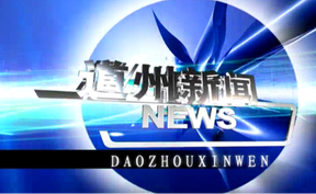 20260722道州新闻