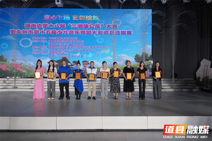 0723永州市第十五届少儿音乐舞蹈大赛道县赛区选拔赛圆满落幕 (3)_副本.jpg 0723永州市第十五届少儿音乐舞蹈大赛道县赛区选拔赛圆满落幕 (3)_副本.jpg