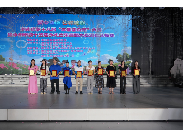 永州市第十五届少儿音乐舞蹈大赛道县赛区选拔赛圆满落幕