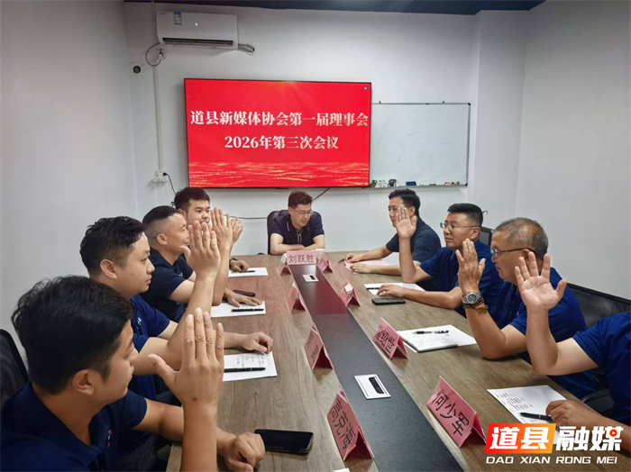 0723党建引领聚新媒 凝心聚力启新程 —— 道县新媒体协会召开理事会部署下半年工作01_副本.jpg 0723党建引领聚新媒 凝心聚力启新程 —— 道县新媒体协会召开理事会部署下半年工作01_副本.jpg