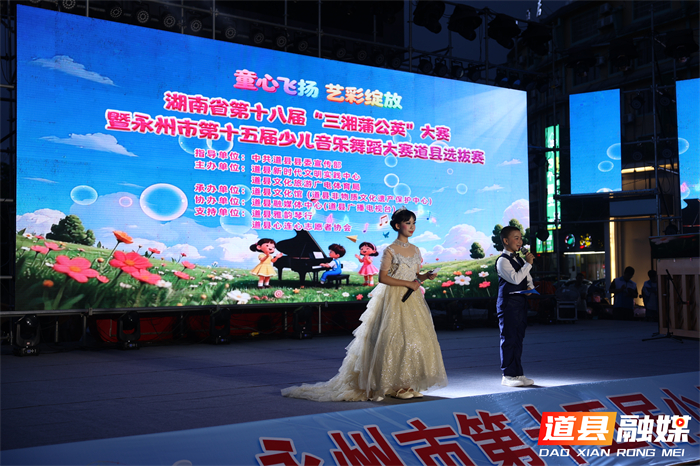 0723永州市第十五届少儿音乐舞蹈大赛道县赛区选拔赛圆满落幕 (1)_副本.jpg 0723永州市第十五届少儿音乐舞蹈大赛道县赛区选拔赛圆满落幕 (1)_副本.jpg