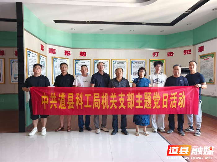 0727道县科工局：筑牢禁毒思想防线 坚守平安法治底线02_副本.png