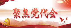 专题 | 聚焦党代会