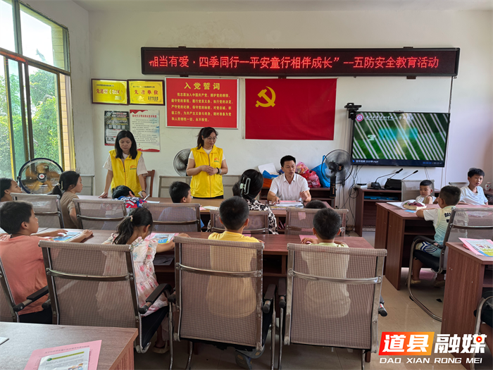 0727道县 :“五防”教育进乡村 多方联动护平安01_副本.png 0727道县 :“五防”教育进乡村 多方联动护平安01_副本.png