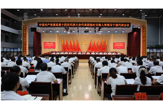 中国共产党道县第十四次代表大会各代表团临时召集人和领导干部代表会议召开