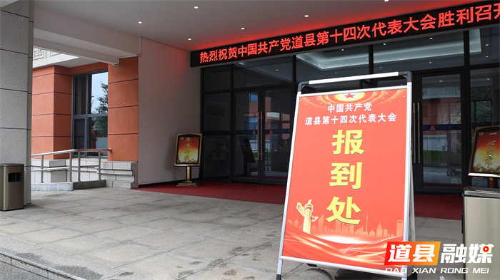 0728肩负使命绘新卷，满怀豪情赴盛会——中国共产党道县第十四次代表大会代表今日报到 (2)_副本.jpg