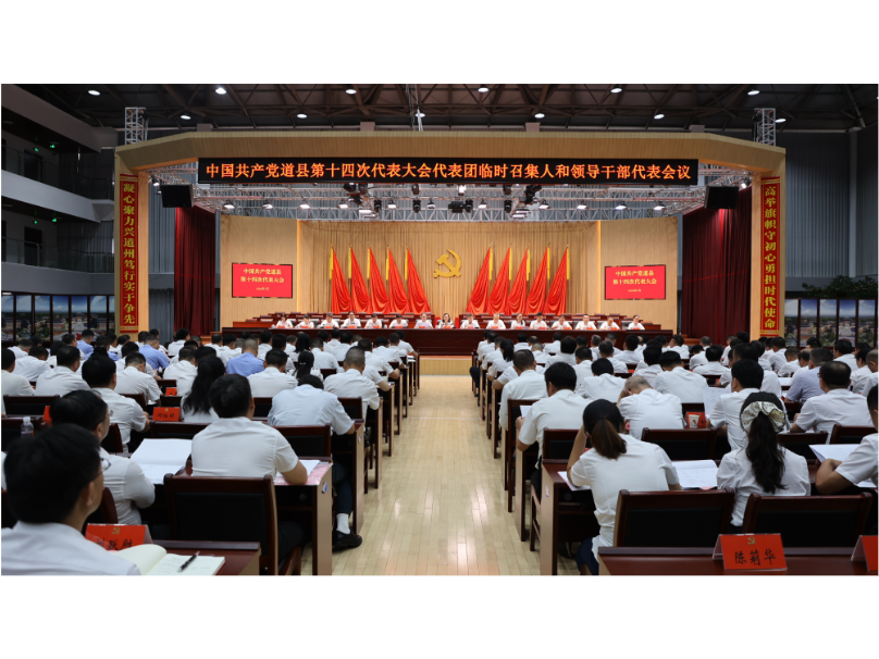 中国共产党道县第十四次代表大会各代表团临时召集人和领导干部代表会议召开