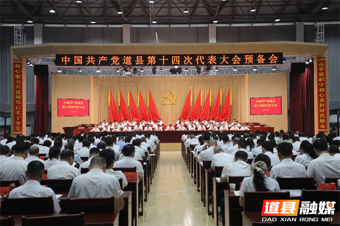 0729中国共产党道县第十四次代表大会预备会议召开01_副本.jpg