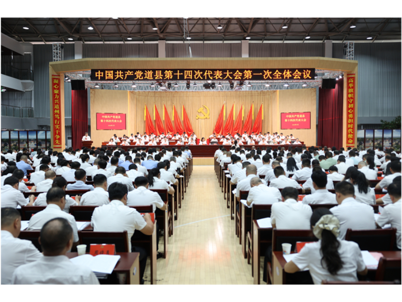 中国共产党道县第十四次代表大会开幕