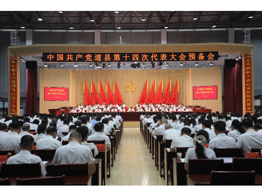 中国共产党道县第十四次代表大会预备会议召开