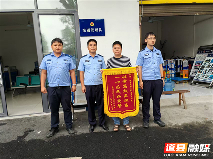 0729肇事逃逸终难逃！道县交警破案获赠锦旗001_副本.png