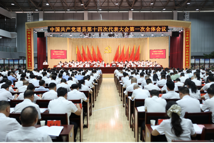 中国共产党道县第十四次代表大会开幕