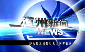 20260728 道州新闻