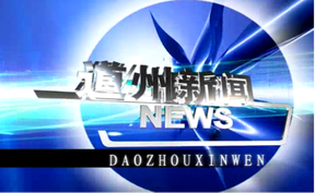20260702道州新闻