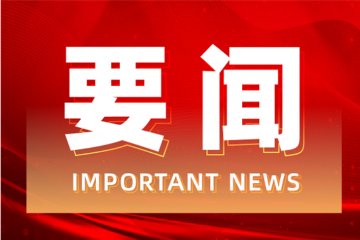 刘华中主持召开2026年第16次县委常委会（扩大）会议