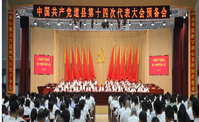 视频 | 中国共产党道县第十四次代表大会预备会议召开 