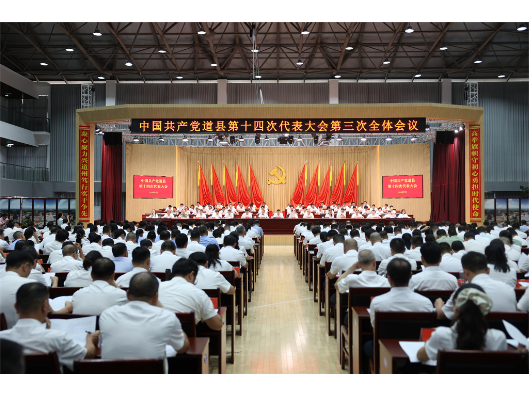 中国共产党道县第十四次代表大会胜利闭幕