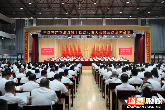 0731中国共产党道县第十四次代表大会胜利闭幕01_副本1.jpg 0731中国共产党道县第十四次代表大会胜利闭幕01_副本1.jpg