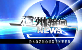20260730道州新闻