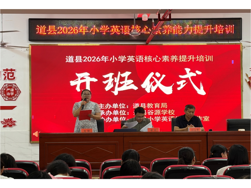 道县举行2026年小学英语学科核心素养提升培训