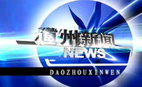 20260706道州新闻