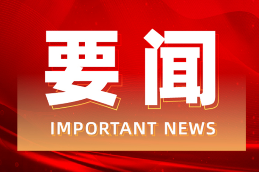 刘华中主持召开2026年第17次县委常委会（扩大）会议