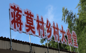 视频 | 道县：小积分换热饭 大食堂聚民心 