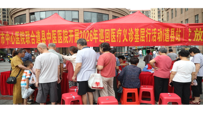 道县：“冬病夏治”三伏贴义诊活动暖心开启