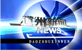 20260731道州新闻