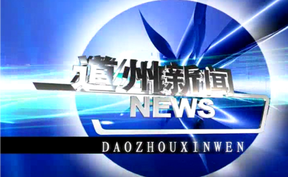 20260810道州新闻
