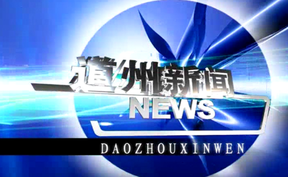 20260811道州新闻