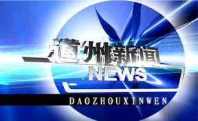 20260812道州新闻