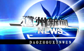 20260814道州新闻