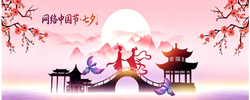 专题 | 网络中国节·七夕