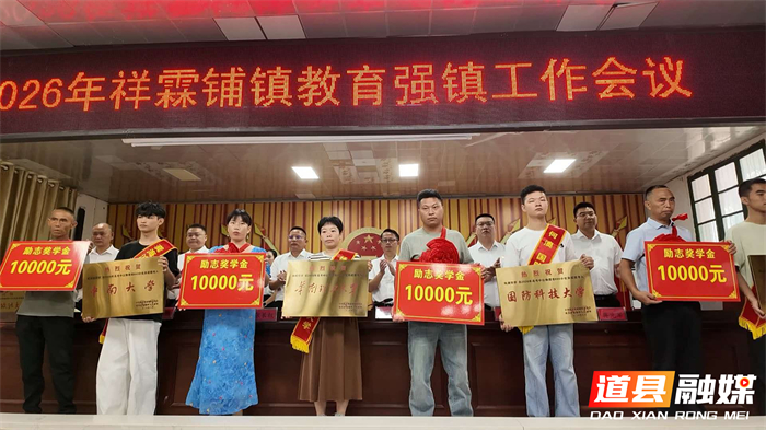 0818道县:祥霖铺镇举行第五届奖学助学大会 (2)_副本.jpg 0818道县:祥霖铺镇举行第五届奖学助学大会 (2)_副本.jpg