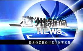 20260817道州新闻
