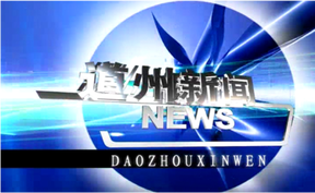 20260818道州新闻