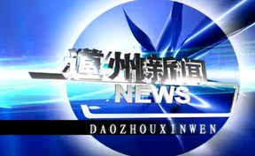 20260801道州新闻