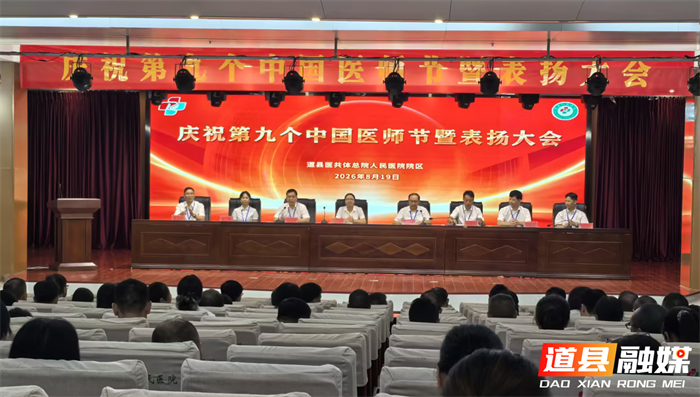 0820慰问暖医心 礼赞励前行 ——道县人民医院庆祝第九个中国医师节活动侧记03_副本1.png