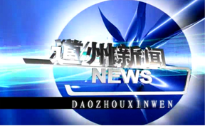 20260820道州新闻