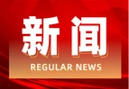 “食”刻安心  保“价”护航  ——道县市场监督管理局发布演唱会安全消费提示