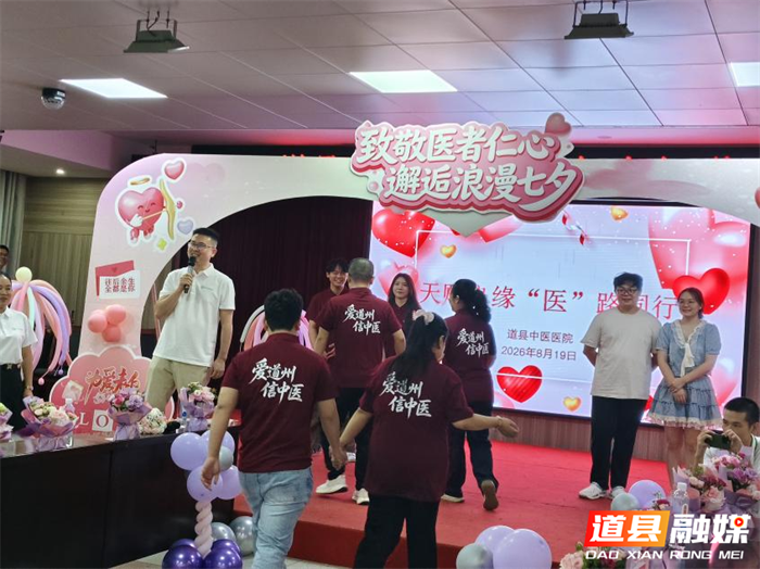0821天赐良缘 “医”路同行——道县中医医院举办青年联谊活动暖心关爱职工婚恋06_副本.png