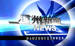 20260820道州新闻